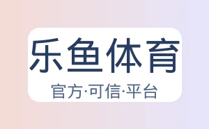 乐鱼体育