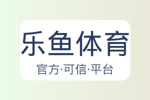 乐鱼体育 配图