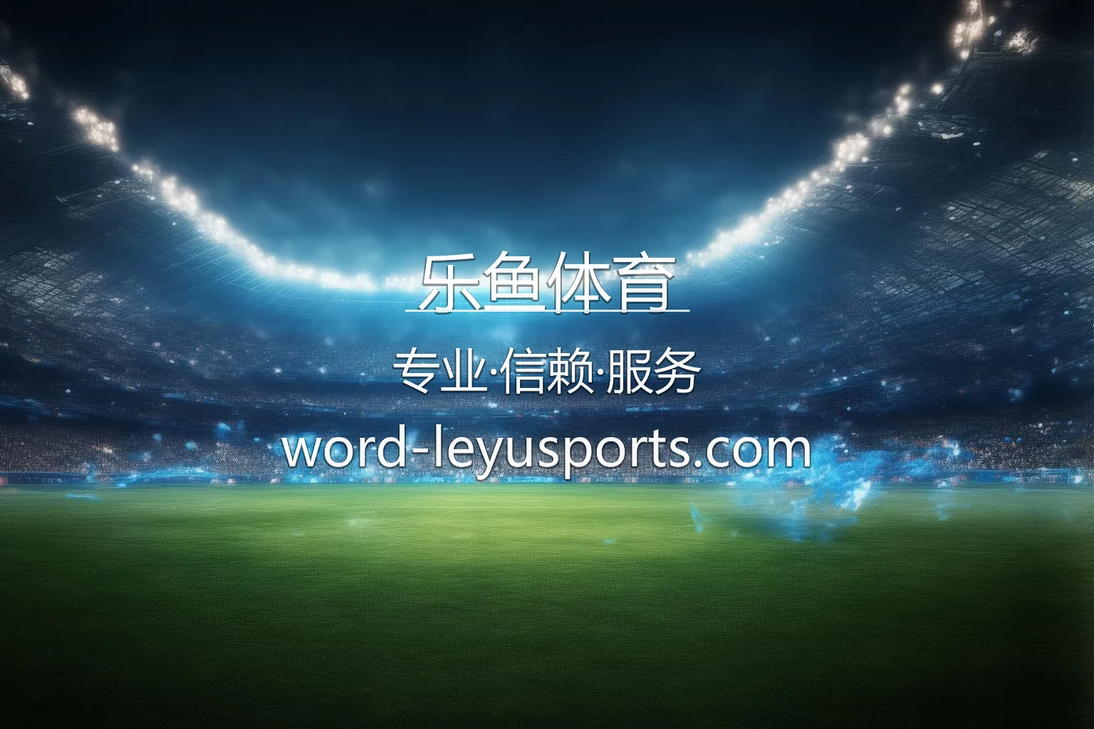 乐鱼体育官网入口：真人互动体验与网页版 | 乐鱼体育 英雄图